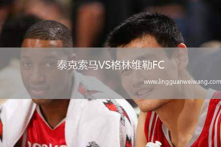 泰克索馬VS格林維勒FC