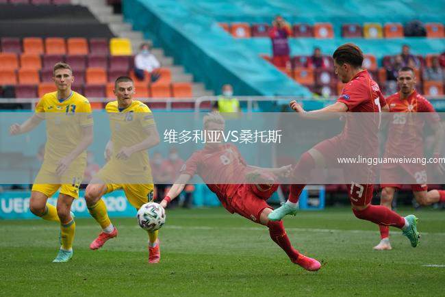 維多利亞VS桑托斯