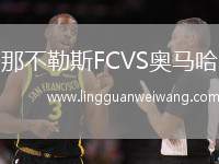 那不勒斯FCVS奧馬哈