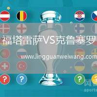 福塔雷薩VS克魯塞羅