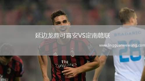 延邊龍鼎可喜安VS定南贛聯(lián)