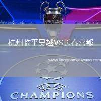 杭州臨平吳越VS長(zhǎng)春喜都