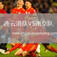 連云港隊VS南京隊