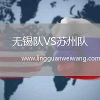 無(wú)錫隊(duì)VS蘇州隊(duì)