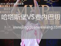 哈塔斯堡VS費(fèi)內(nèi)巴切