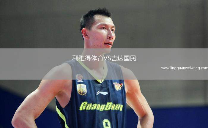 利雅得體育VS吉達國民