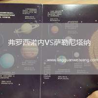 弗羅西諾內(nèi)VS薩勒尼塔納