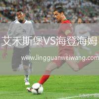 艾禾斯堡VS海登海姆