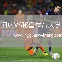 河床VS秘魯體育大學