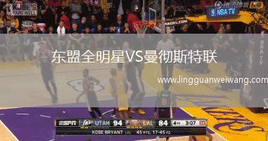 東盟全明星VS曼徹斯特聯(lián)