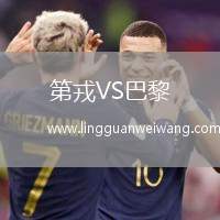 第戎VS巴黎