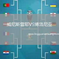 威尼斯雷耶VS博洛尼亞