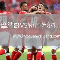 摩納哥VS勒芒薩爾特