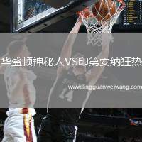 華盛頓神秘人VS印第安納狂熱