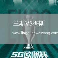 蘭斯VS梅斯