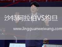 沙特阿拉伯VS約旦