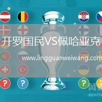 開羅國民VS佩哈亞克