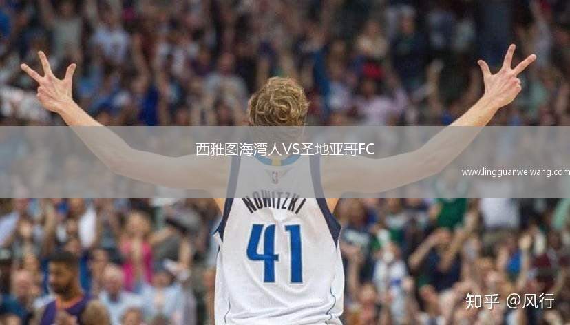西雅圖海灣人VS圣地亞哥FC