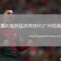 重慶高新猛虎競(jìng)技VS廣州悅高