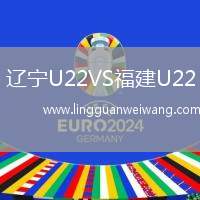 遼寧U22VS福建U22
