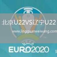 北京U22VS遼寧U22
