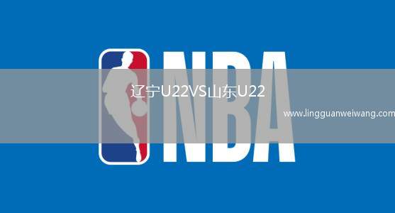 遼寧U22VS山東U22