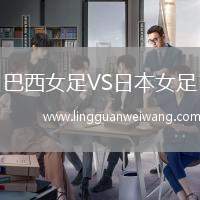 巴西女足VS日本女足