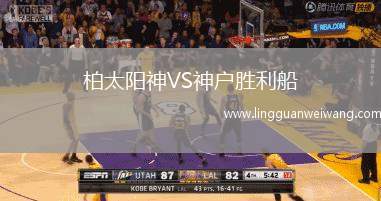 柏太陽神VS神戶勝利船