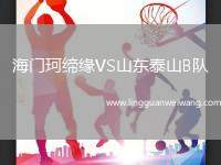 海門珂締緣VS山東泰山B隊