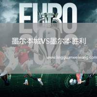 墨爾本城VS墨爾本勝利
