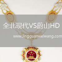 全北現(xiàn)代VS蔚山HD