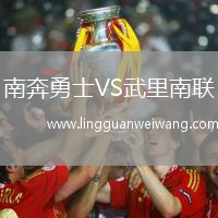 南奔勇士VS武里南聯(lián)