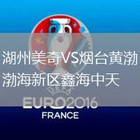 湖州美奇VS煙臺(tái)黃渤海新區(qū)鑫海中天