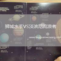 獅城水手VS淡濱尼流浪者