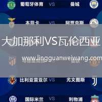 大加那利VS瓦倫西亞