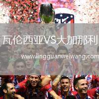 瓦倫西亞VS大加那利
