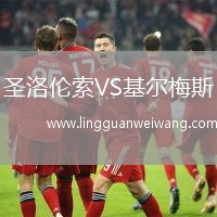 圣洛倫索VS基爾梅斯