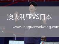 澳大利亞VS日本