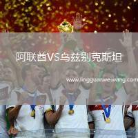 阿聯(lián)酋VS烏茲別克斯坦