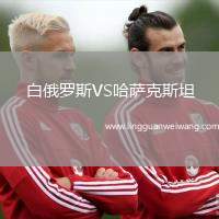 白俄羅斯VS哈薩克斯坦