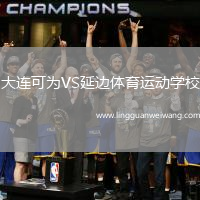 大連可為VS延邊體育運(yùn)動(dòng)學(xué)校