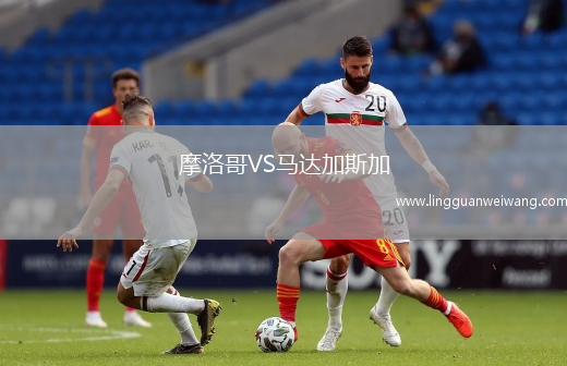 摩洛哥VS馬達(dá)加斯加