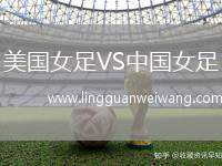 美國女足VS中國女足