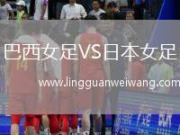 巴西女足VS日本女足