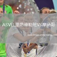 ASVEL里昂維勒班VS摩納哥