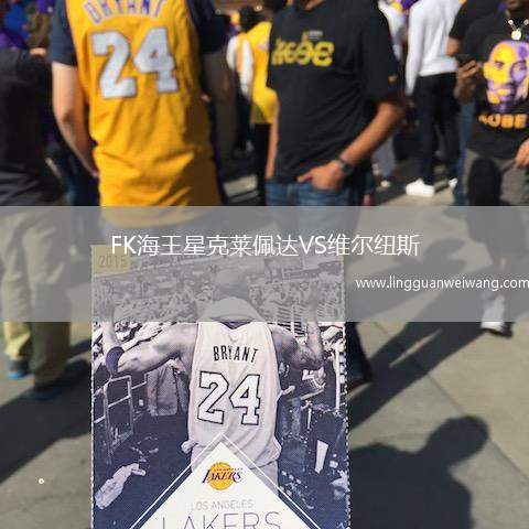 FK海王星克萊佩達(dá)VS維爾紐斯