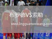 布羅德VS索勒