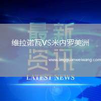 維拉諾瓦VS米內(nèi)羅美洲