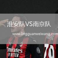 淮安隊VS南京隊