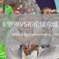 卡羅琳VS布倫瑞克城